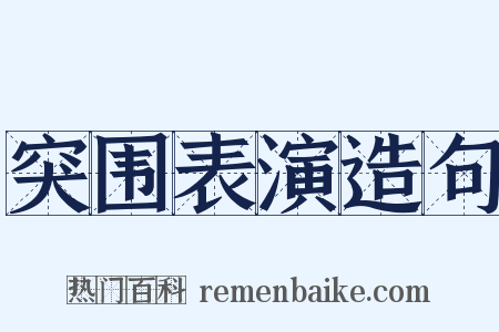 突围表演造句是什么意思的图片